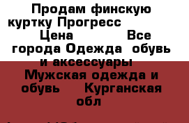 Продам финскую куртку Прогресс Progress   › Цена ­ 1 200 - Все города Одежда, обувь и аксессуары » Мужская одежда и обувь   . Курганская обл.